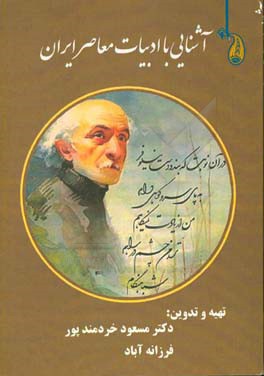 آشنایی با ادبیات معاصر