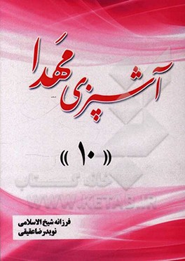 آشپزی مهدا 10