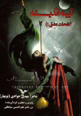 آیینه اندیشه (نفحات عشق 1)