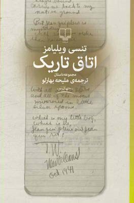 اتاق تاریک: مجموعه داستان