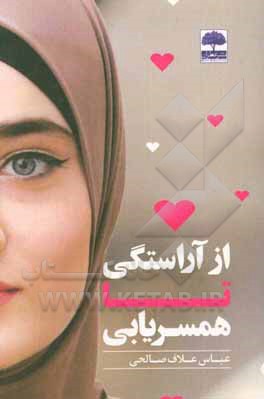 از آراستگی تا همسریابی