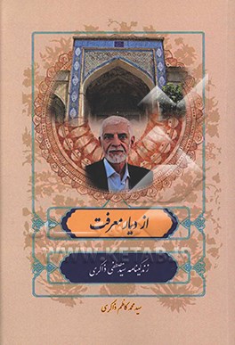 از دیار معرفت: زندگینامه و خاطرات سید‌مصطفی ذاکری