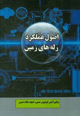 اصول عملکرد رله‌های زمین