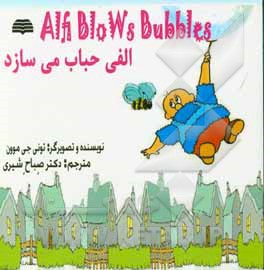 الفی حباب می‌سازد