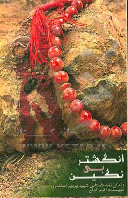 انگشتر بی‌نگین: زندگینامه‌ی داستانی شهید پرویز اسکندری