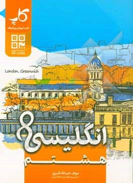 انگلیسی هشتم (دوره اول متوسطه)