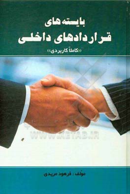 بایسته‌های قراردادهای داخلی (کاملا کاربردی): مباحث علمی، نمونه قراردادها