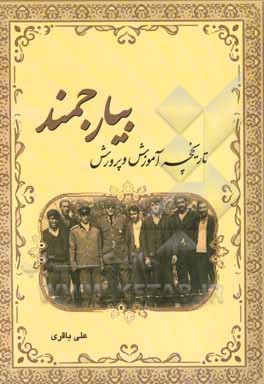 تاریخچه آموزش و پرورش بیارجمند