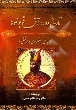 تاریخ دوره آق‌قویونلوها (سیاسی، اقتصادی و فرهنگی)