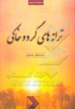 ترانه‌های گرد و خاکی (مجموعه دوبیتی)