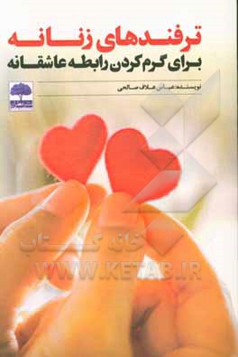 ترفندهای زنانه برای گرم کردن رابطه عاشقانه