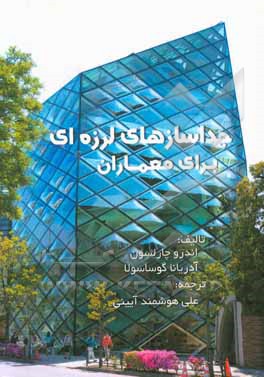 جداسازهای لرزه‌ای برای معماران