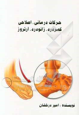 حرکات درمانی - اصلاحی: کمردرد - زانودرد - گردن‌درد - آرتروز