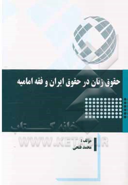 حقوق زنان در حقوق ایران و فقه امامیه