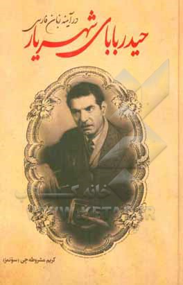 حیدربابای شهریار در آیینه زبان فارسی