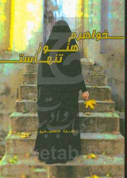 خواهرم هنوز تنهاست