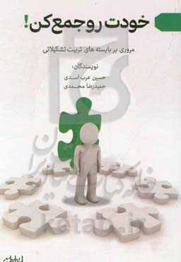 خودت رو جمع کن!: مروری بر بایسته‌های تربیت تشکیلاتی