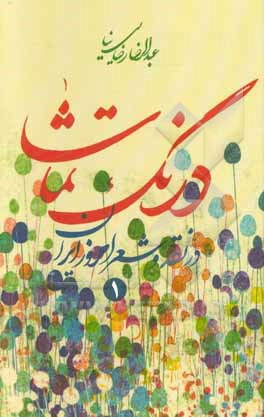 درنگ تماشا: در نقد و شعر امروز ایران