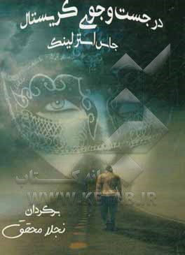 در جست‌و‌جوی کریستال