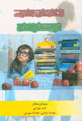 راهکارهای جادویی تربیت فرزندان