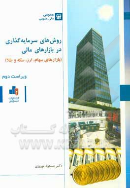 روش‌های سرمایه‌گذاری در بازارهای مالی (بازارهای سهام، ارز، سکه و طلا)