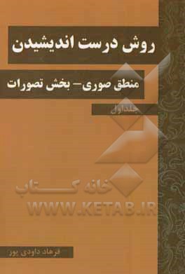 روش درست‌ اندیشیدن: منطق صوری بخش تصورات