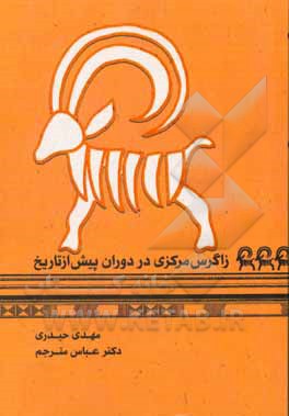 زاگرس مرکزی در دوران پیش از تاریخ