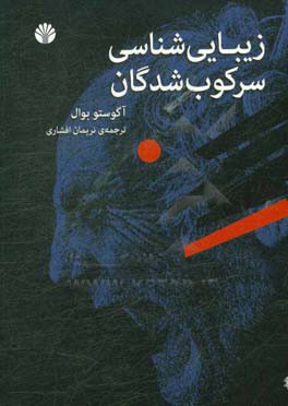 زیبایی‌شناسی سرکوب‌شدگان