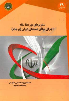 سناریوهای دوره 15 ساله اجرای توافق هسته‌ای (برجام) = ‏‫Scenarios for Implementation of JCPOA