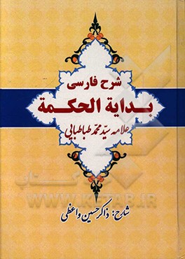 شرح فارسی بدایه‌الحکمه