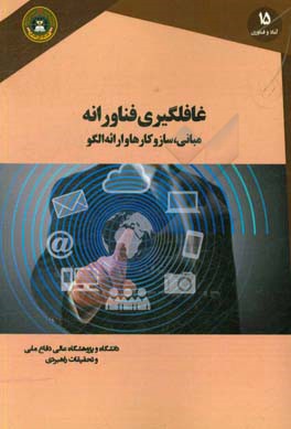 غافلگیری فناورانه: مبانی، سازوکارها و ارائه الگو