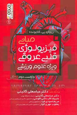 مبانی فیزیولوژی قلبی عروقی ویژه علوم ورزشی