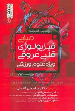 مبانی فیزیولوژی قلبی عروقی ویژه علوم ورزشی
