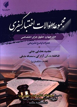 مجموعه سوالات اختبار کیفری: حقوق جزای اختصاصی