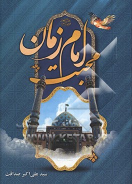محبت امام زمان (ع)