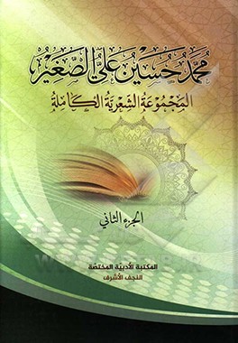 محمدحسین‌علی الصغیر: المجموعه الشعریه الکامله