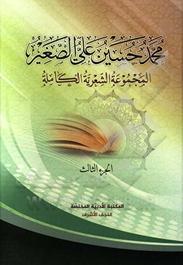 محمدحسین‌علی الصغیر: المجموعه الشعریه الکامله