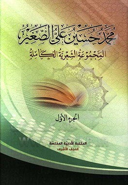 محمدحسین‌علی الصغیر: المجموعه الشعریه الکامله