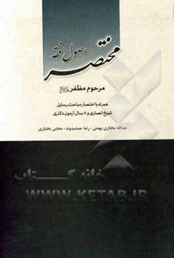 مختصر اصول فقه مرحوم مظفر (قدس‌سره) همراه با اختصار مباحث رسائل شیخ انصاری و 8 سال آزمون دکتری