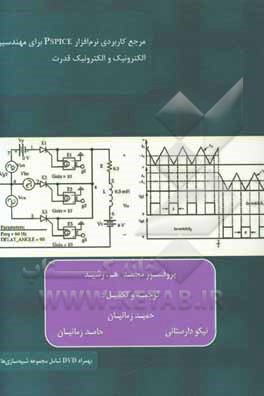 مرجع کاربردی نرم‌افزار PSPICE برای مهندسین الکترونیک و الکترونیک قدرت
