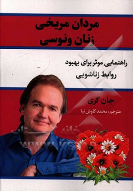 مردان مریخی، زنان ونوسی