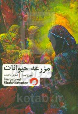 مزرعه حیوانات