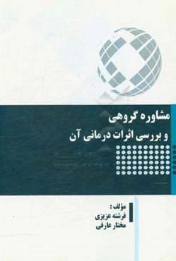 مشاوره گروهی و بررسی اثرات درمانی آن