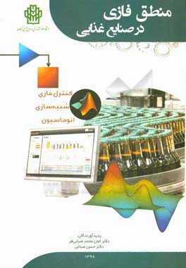 منطق فازی در صنایع غذایی