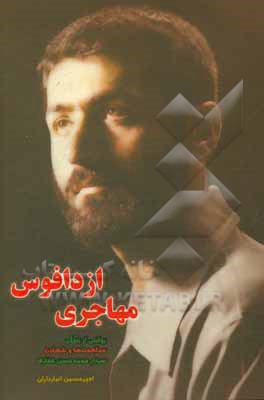 مهاجری از دافوس: روایتی از زندگی، مجاهدت‌ها و شهادت سردار محمدحسن غفاری جانشین اطلاعات عملیات لشکر ویژه 25 کربلا