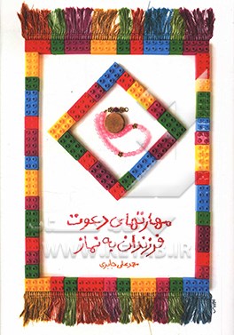 مهارت‌های دعوت فرزندان به نماز