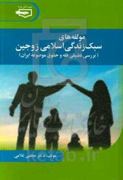 مولفه‌های سبک زندگی اسلامی زوجین (بررسی تطبیقی فقه و حقوق موضوعه ایران)