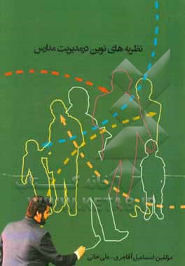 نظریه‌های نوین در مدیریت مدارس