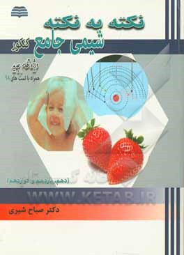 نکته به نکته شیمی جامع (دهم، یازدهم و دوازدهم)