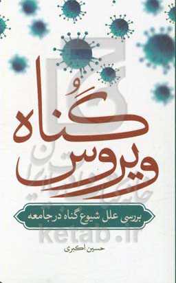ویروس گناه: بررسی علل شیوع گناه در جامعه